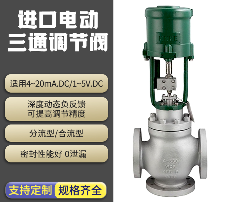 電動三通調節閥產品特點